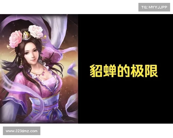 貂蝉引领技能风暴,征战三国志 貂蝉引领技能风暴,征战三国志