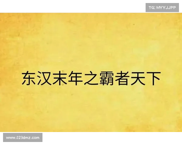 霸者天下攻略—霸者天下 小说:霸者天下攻略:问鼎群雄,掌控乾坤 霸者天下攻略—霸者天下 小说:霸者天下攻略:问鼎群雄,掌控乾坤